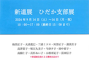 日高支部展