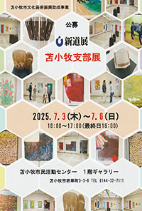 苫小牧支部展　DM