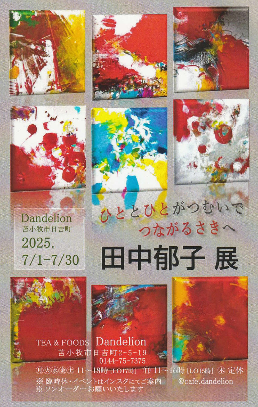 田中郁子展　ひととひとがつむいでつながるさきへ　DM