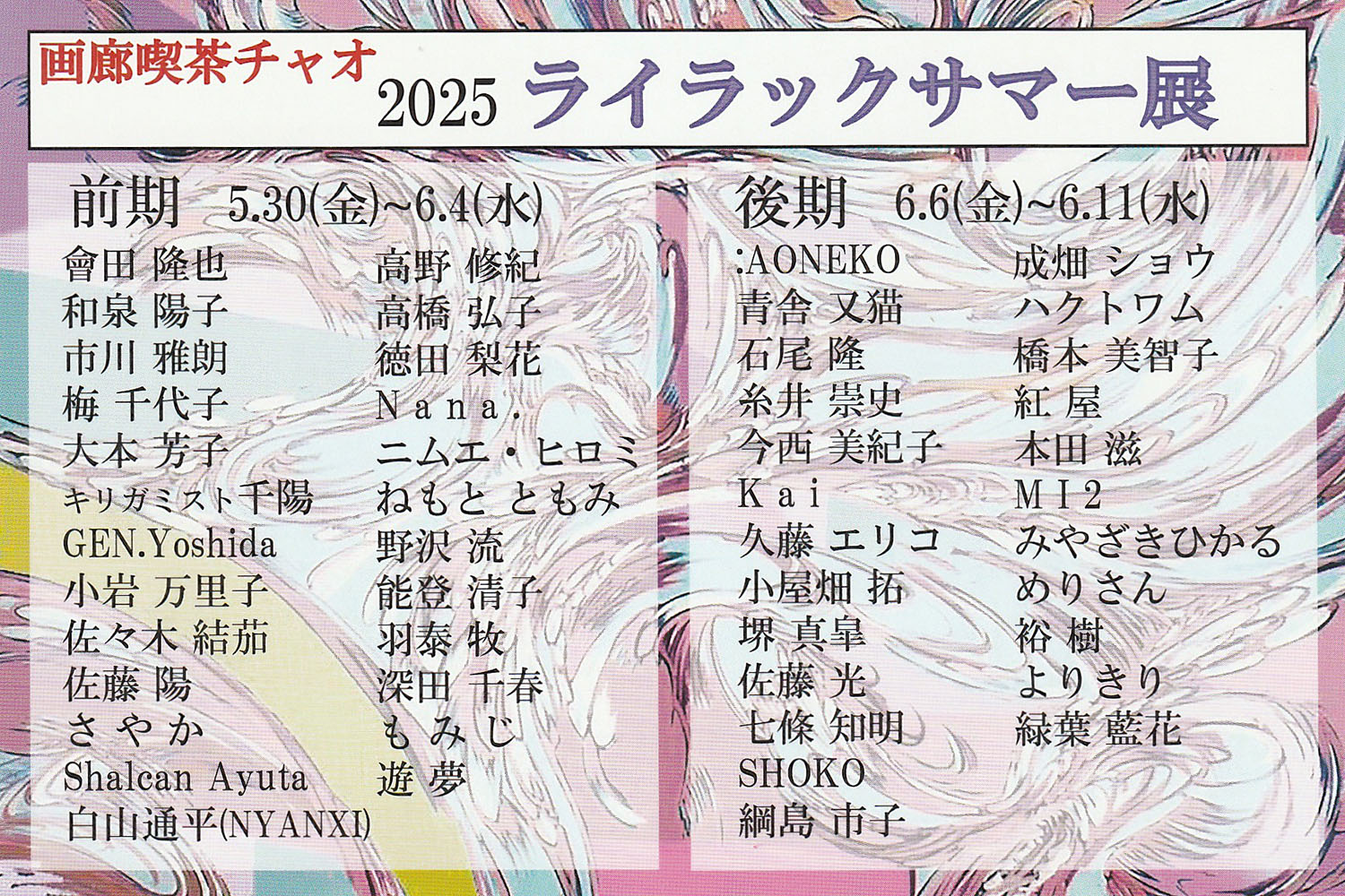 2025ライラックサマー展　DM